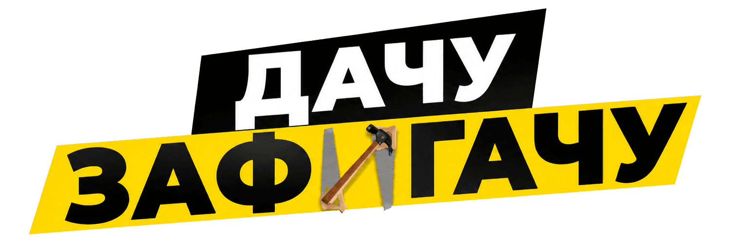 ДачуЗафигачу